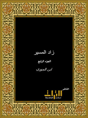 cover image of زاد المسير في علم التفسير. الجزء الرابع